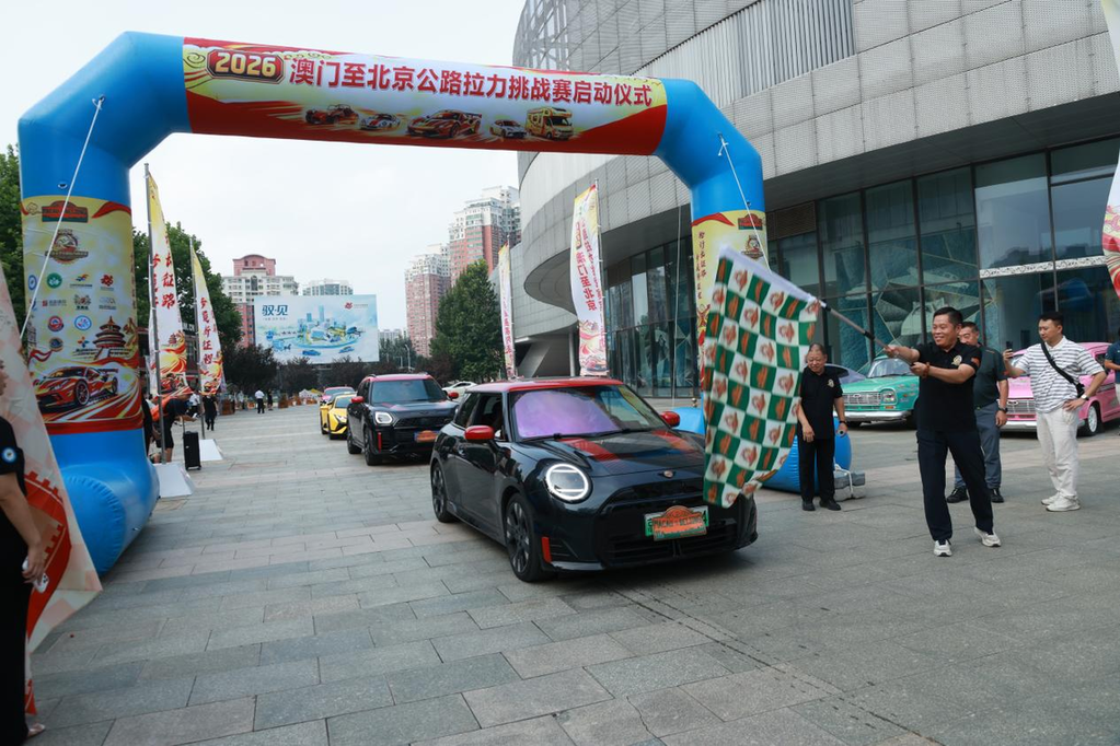 2026澳门至北京公路拉力挑战赛系列活动启动仪式在北京汽车博物馆举行
