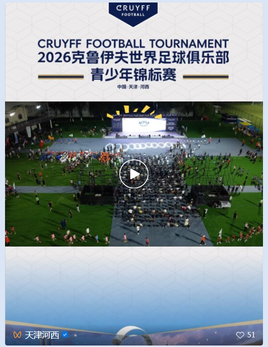 2026克鲁伊夫世界足球俱乐部青少年锦标赛在河西区精彩开幕