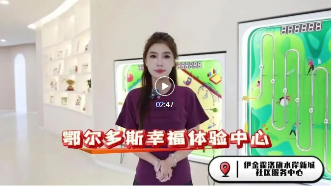 鄂尔多斯新晋打卡地！能“变幸福”的体验中心免费开放