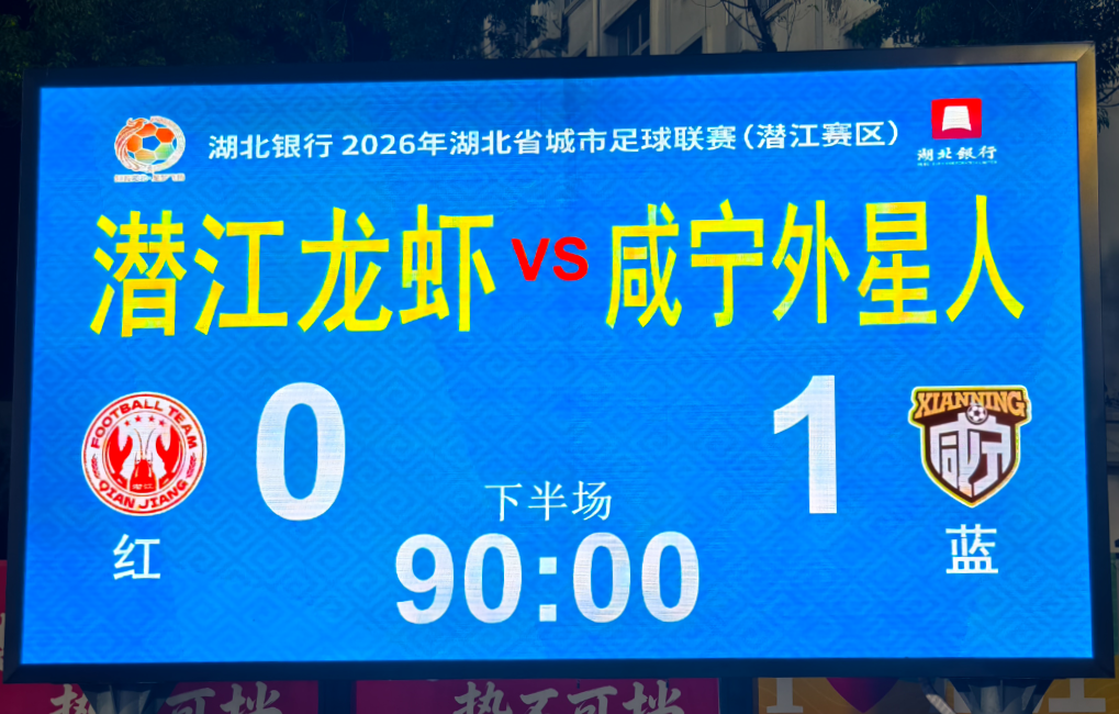 一球锁胜局 两城结情缘——2026年湖北省城市足球联赛咸宁外星人队第十二战综述