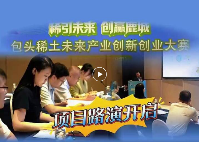 “稀引未来·创赢鹿城” 包头市稀土未来产业创新创业大赛总决赛开赛