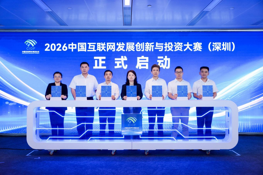 互联无界 创投有融 2026中国互联网发展创新与投资大赛(深圳)正式启动