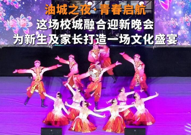 热土暖人心，青春为疆来！校城联动解锁花样迎新文化活动