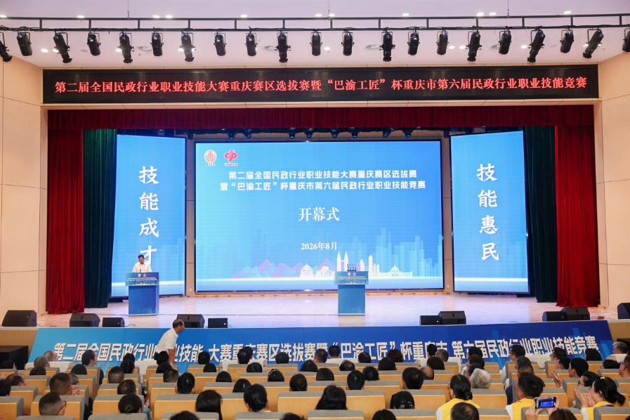重庆234名民政技能人才赛场亮技 比拼民生服务“真功夫”