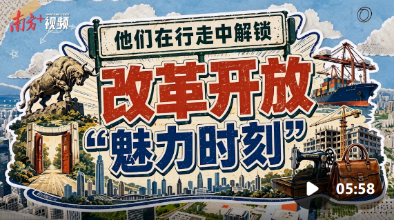 改革开放“魅力时刻”，他们在行走中解锁｜青春思政课