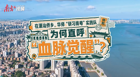 在潮汕侨乡，华师实践队为何直呼“血脉觉醒”？｜青春思政课