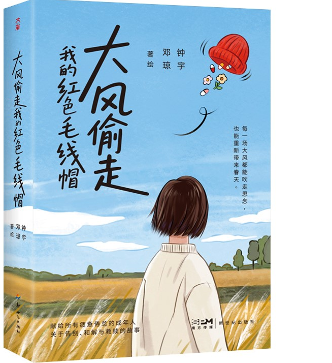 2026南国书香节|《大风偷走我的红色毛线帽》告诉我们是否与孩子生命2026南国书香节|《大风偷走我的红色毛线帽》告诉我们如何与孩子谈论生命与告别