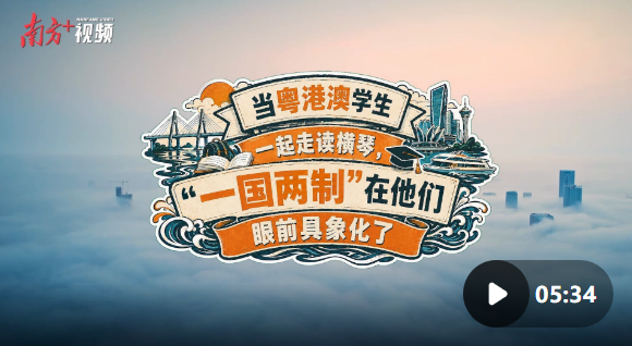 当粤港澳学生一起走读横琴,“一国两制”在他们眼前具象化了|青春思政课 当粤港澳学生一起走读横琴,“一国两制”在他们眼前具象化了|青春思政课