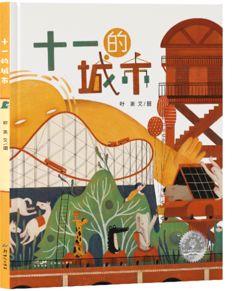 2026南国书香节|首届陈伯吹新儿童文学绘本与插画创作大赛获奖书系亮相 555