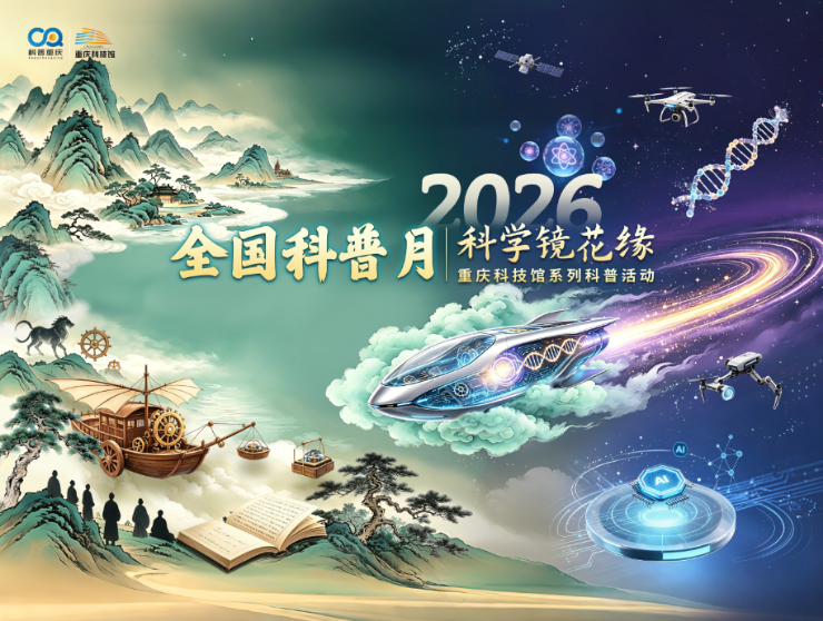 解锁古今科技奇妙对话 重庆科技馆推出“科学镜花缘”科普IP
