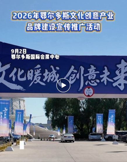 8大主题展区+7大配套活动！鄂尔多斯文创周等你来打卡