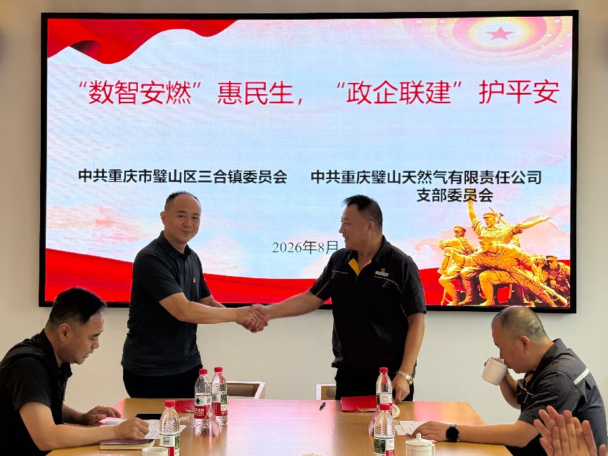 重庆璧山三合镇与重庆燃气集团开展党建共建 推动燃气安全与民生帮扶落地