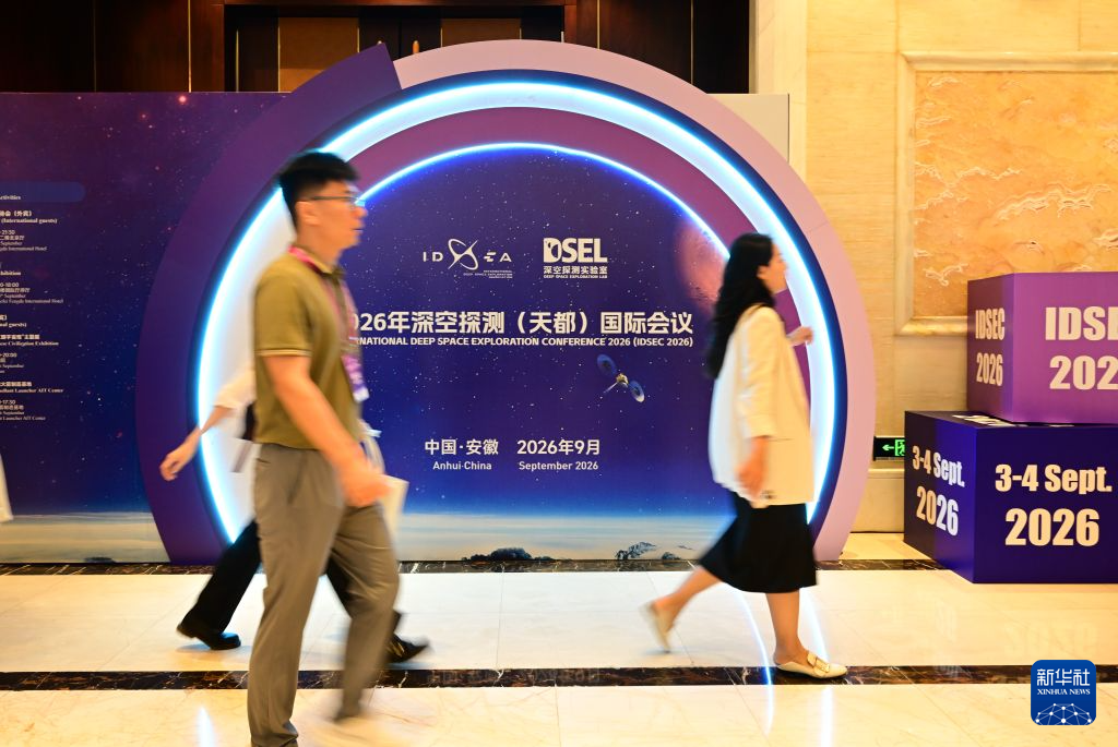 2026年深空探测(天都)国际会议在合肥开幕
