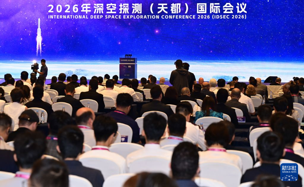 2026年深空探测(天都)国际会议在合肥开幕