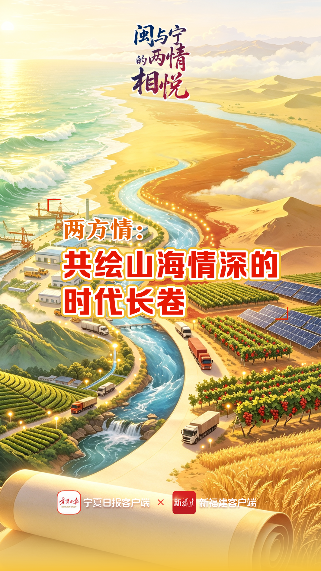 闽与宁的两情相悦⑤｜两方情：共绘山海情深的时代长卷
