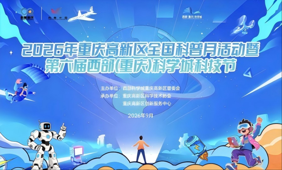 近距离感受科学魅力 重庆高新区科普月暨科技节明日启幕