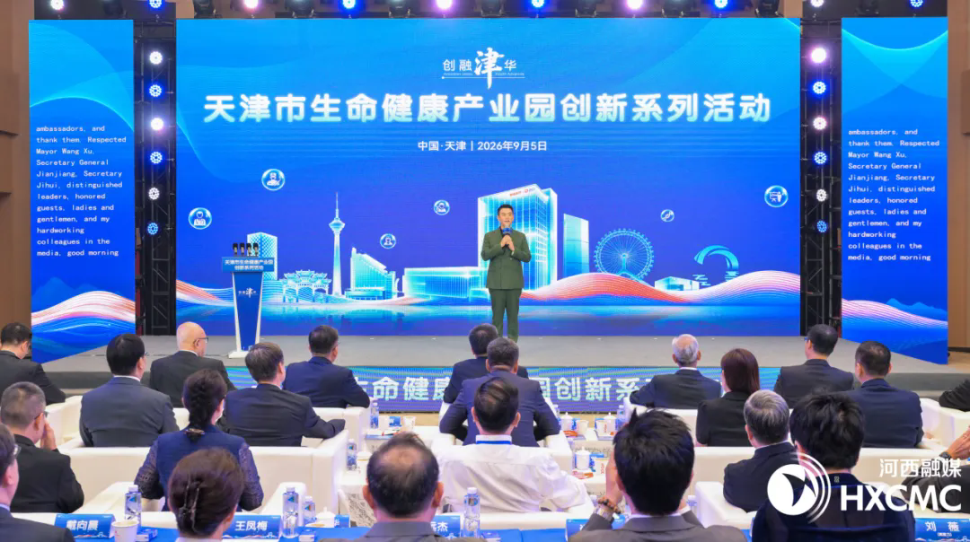 天津市生命健康产业园系列创新活动在河西启幕