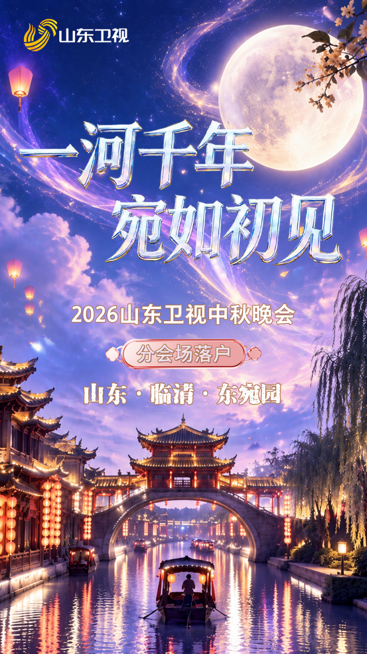《2026山东卫视中秋晚会》录制官宣!主会场落户潍坊、分会场落户临清东宛园