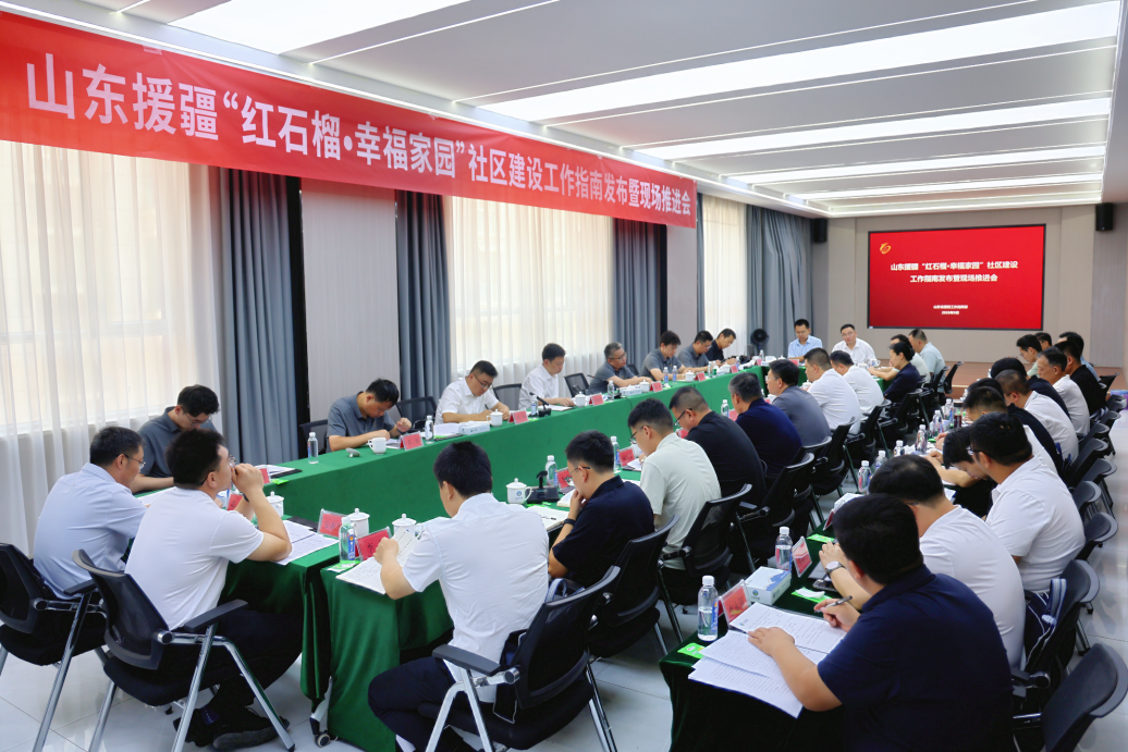 山东援疆“红石榴·幸福家园”社区建设工作指南发布暨现场推进会在疏勒召开 山东援疆“红石榴·幸福家园”社区建设工作指南发布暨现场推进会在疏勒召开