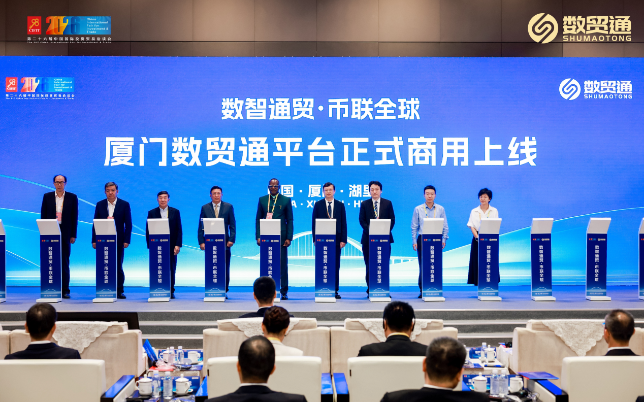 厦门数贸通平台在第二十六届投洽会正式商用上线