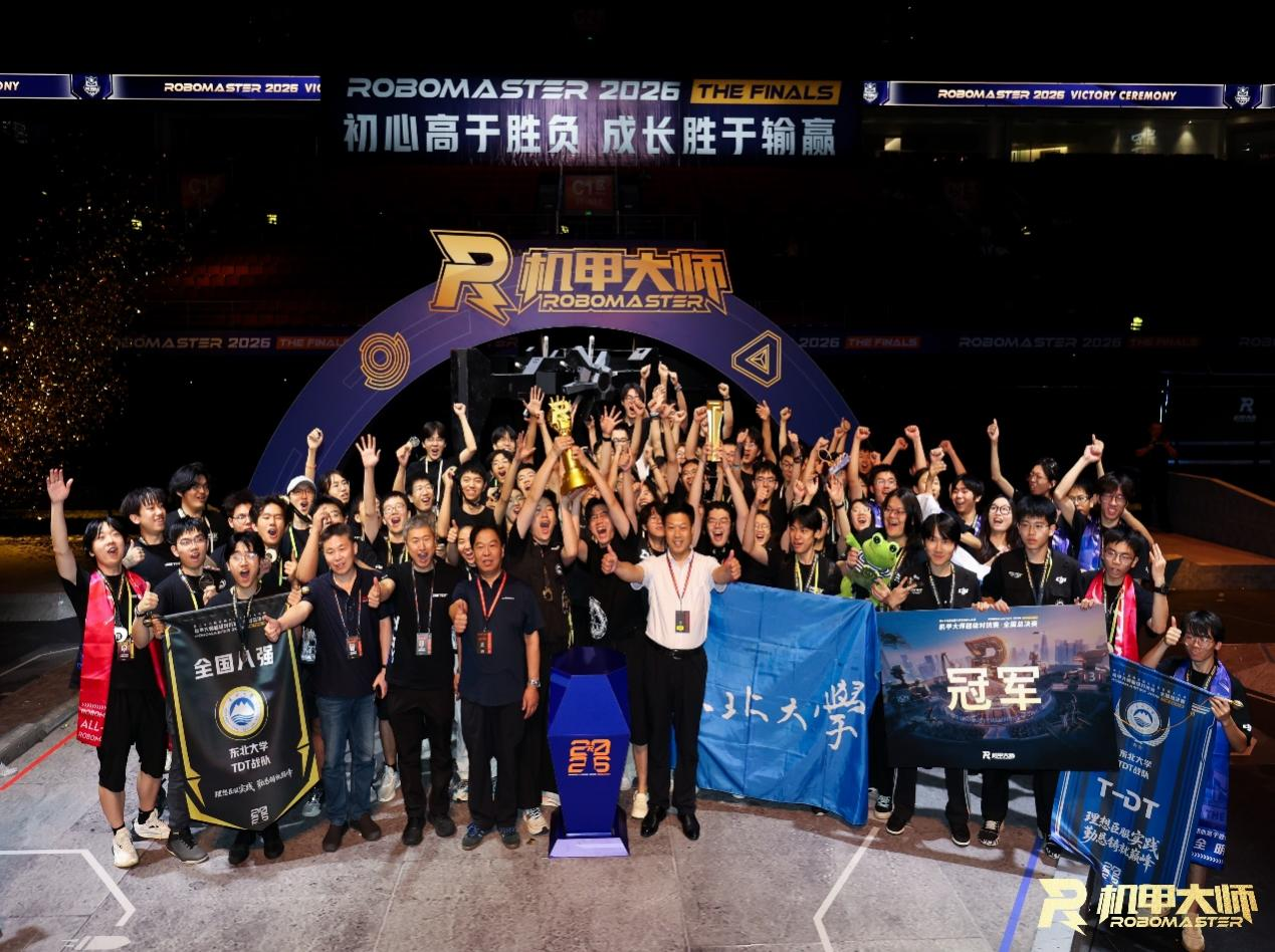 东北大学中鸿TDT战队获RoboMaster2026机甲大师赛全国总冠军