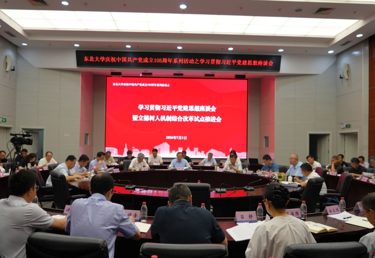 东北大学庆祝中国共产党成立105周年系列活动之学习贯彻习近平党建思想座谈会暨立德树人机制综合改革试点推进会召开