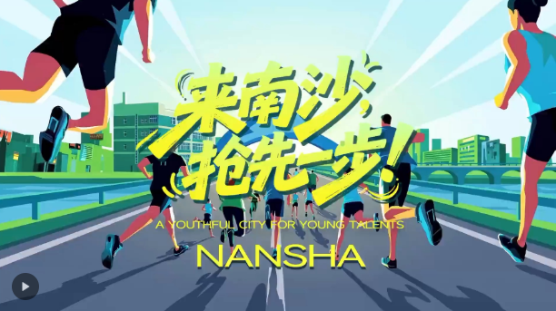 百万英才汇南粤｜来南沙，抢先一步！