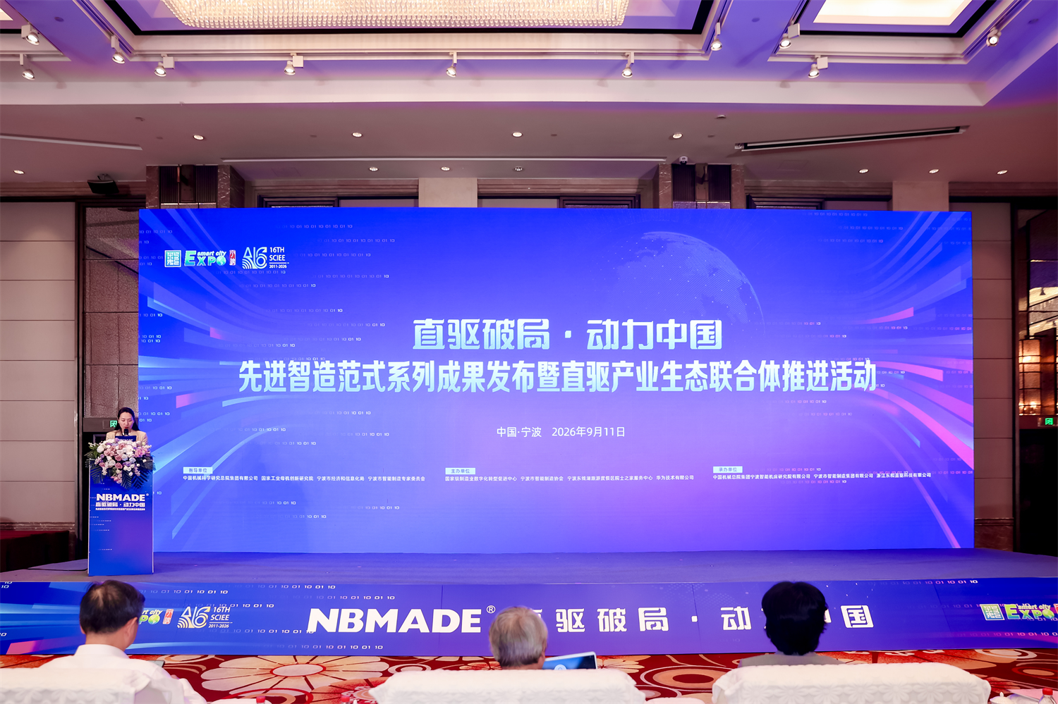 换道突围！宁波全栈自研直驱工业母机亮相第十六届智博会——“直驱破局·动力中国”成果发布会在甬举行