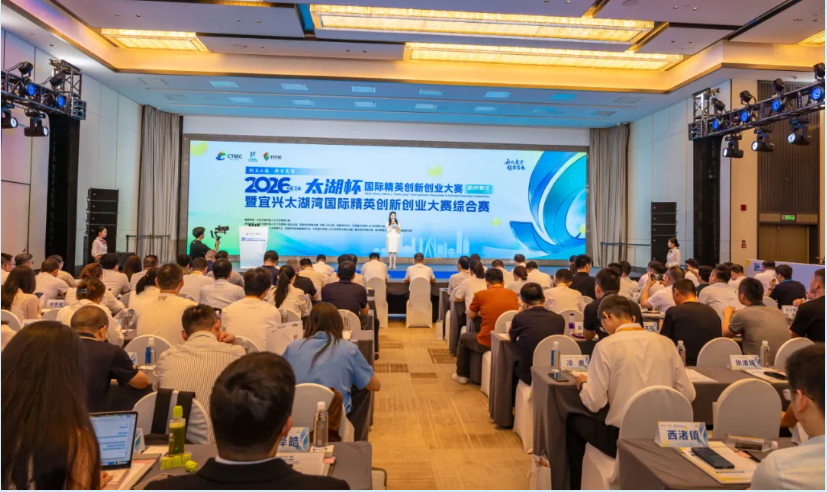 赛事赋能 链接杭宜创新脉动——2026中国无锡“太湖杯”国际精英创新创业大赛杭州赛举办