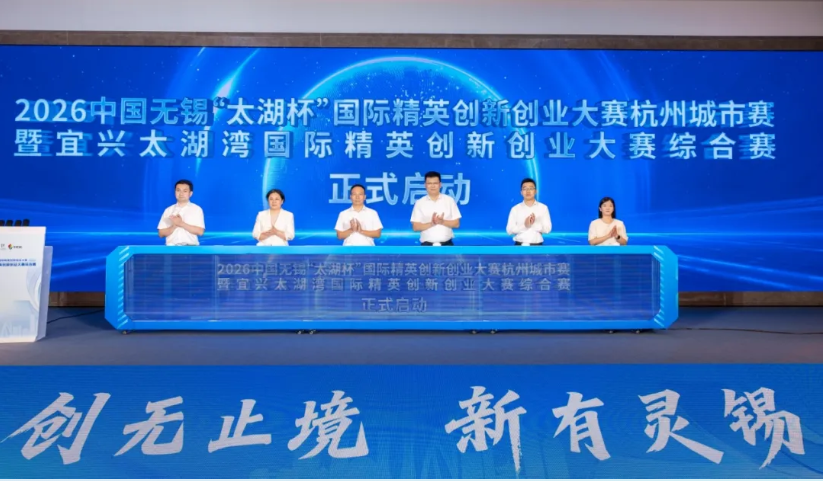 赛事赋能 链接杭宜创新脉动——2026中国无锡“太湖杯”国际精英创新创业大赛杭州赛举办