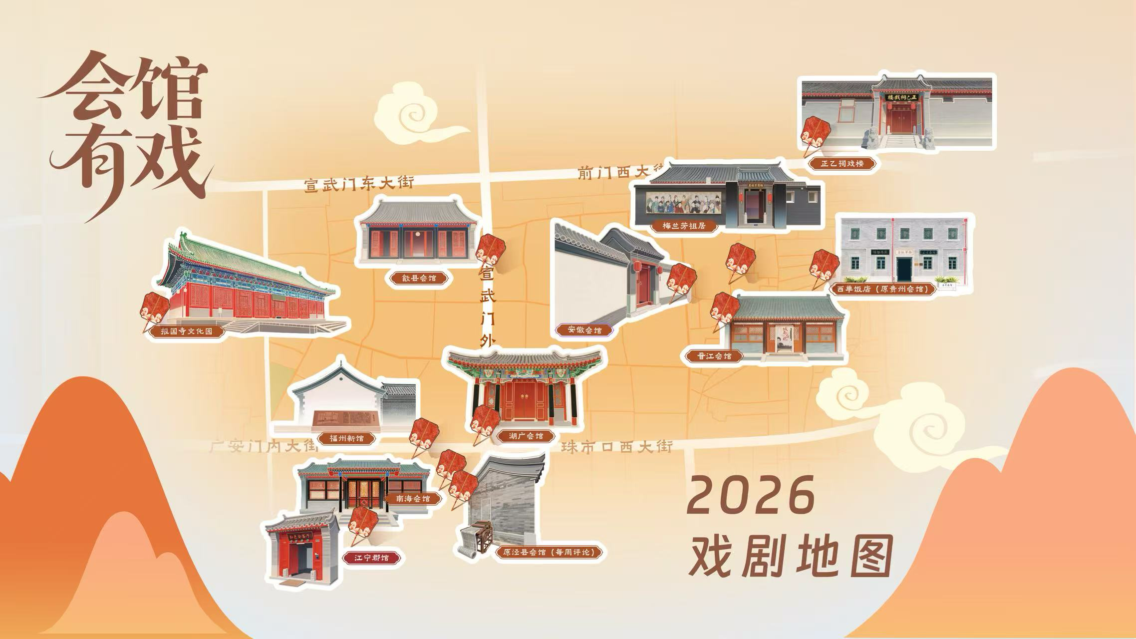 北京西城：2026“会馆有戏”系列活动发布