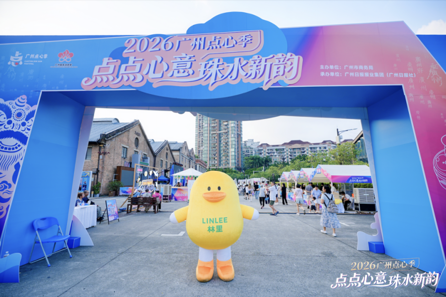 点点心意,珠水新韵,2026广州点心季盛大启幕