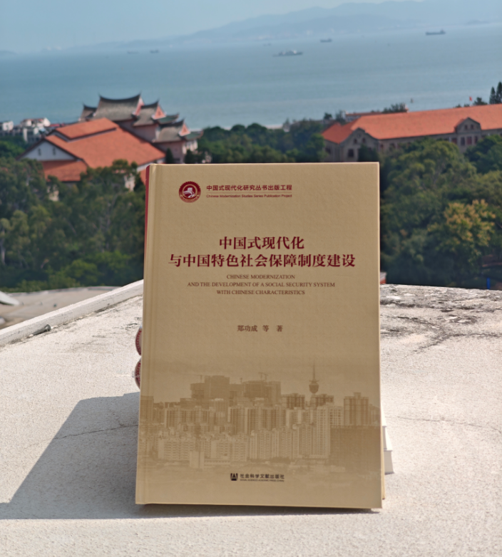 深刻揭示中国特色社会保障新制度文明—读《中国式现代化与中国特色社会保障制度建设》