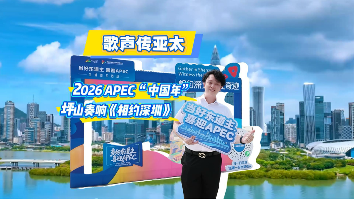 这首从坪山走出的歌，向世界发出深圳邀约！