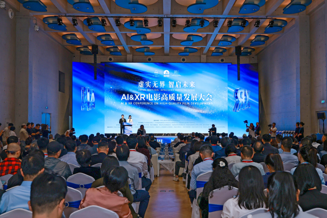 虚实无界 智启未来 | AI&XR电影高质量发展大会举行