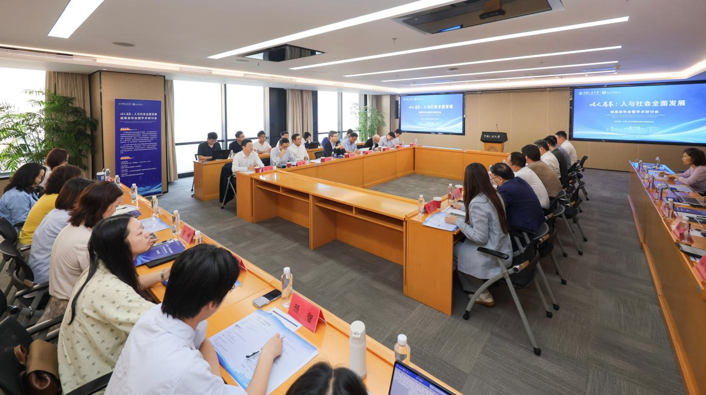 《以人为本：人与社会全面发展》成果发布会暨学术研讨会举行