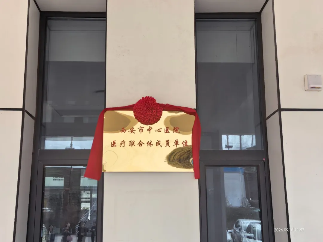 西安市中心医院赴青海省玉树州第三人民医院帮扶暨医联体揭牌 7cdb8e61038ac33246542debaa32434e.png