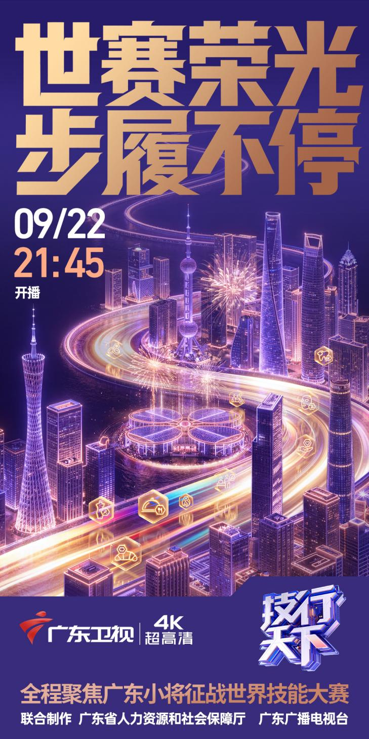 上海世赛今天开幕!广东卫视《技行天下》在现场!