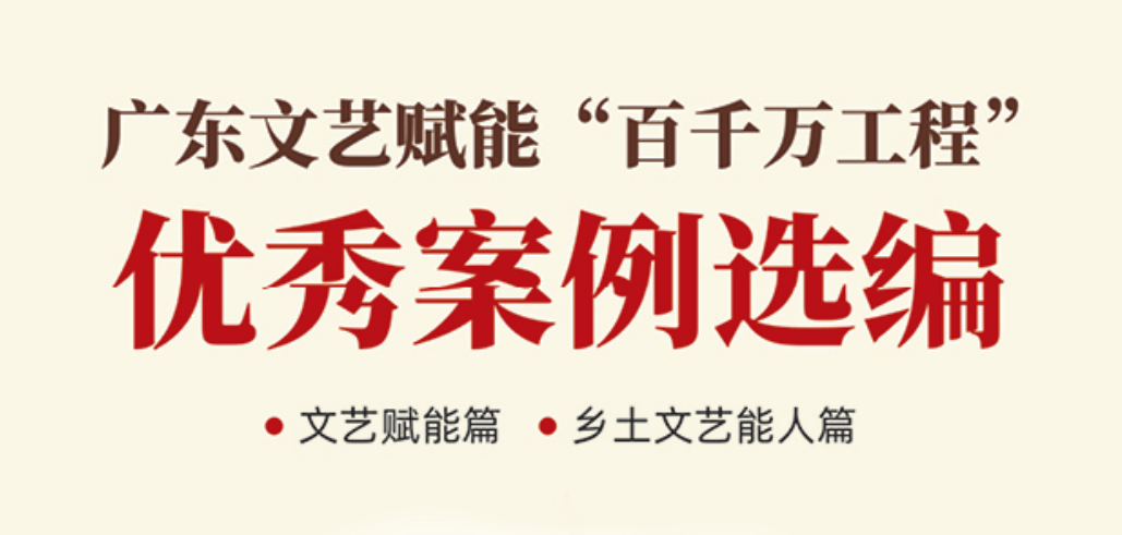 广东文艺赋能“百千万工程”优秀案例选编(二)