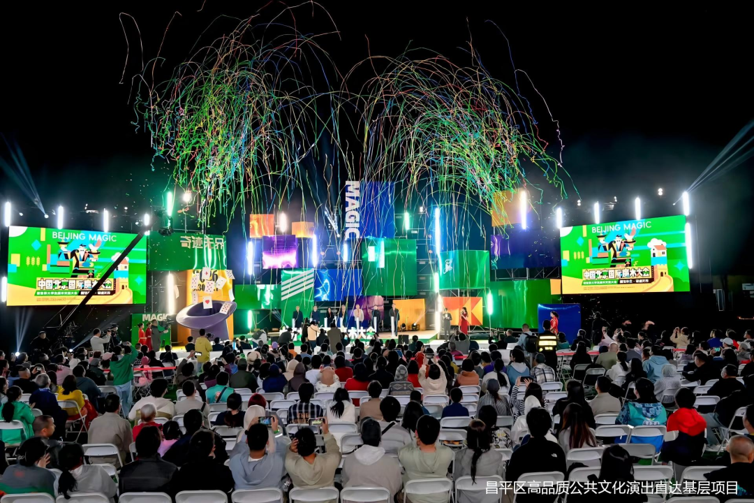 魔术盛宴点亮乡野 高品质演出直达基层——“魔法辛庄·乡野奇迹嘉年华”开幕式在北京辛庄上演