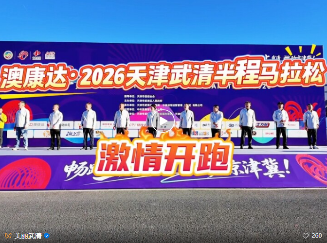现场直击｜武清“半马”鸣枪开跑！
