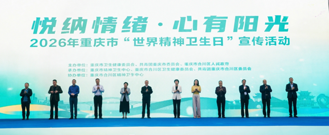 护航心理健康 重庆开展世界精神卫生日主题宣传科普活动