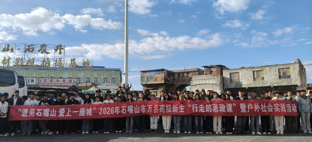 “遇见石嘴山 爱上一座城”﻿
2026年宁夏石嘴山市万名高校新生“行走的思政课”正式启动﻿