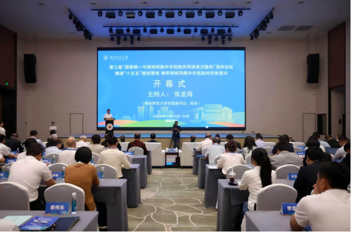 第三届“国家统一与两岸同胞中华民族共同体意识建构”漳州论坛举办