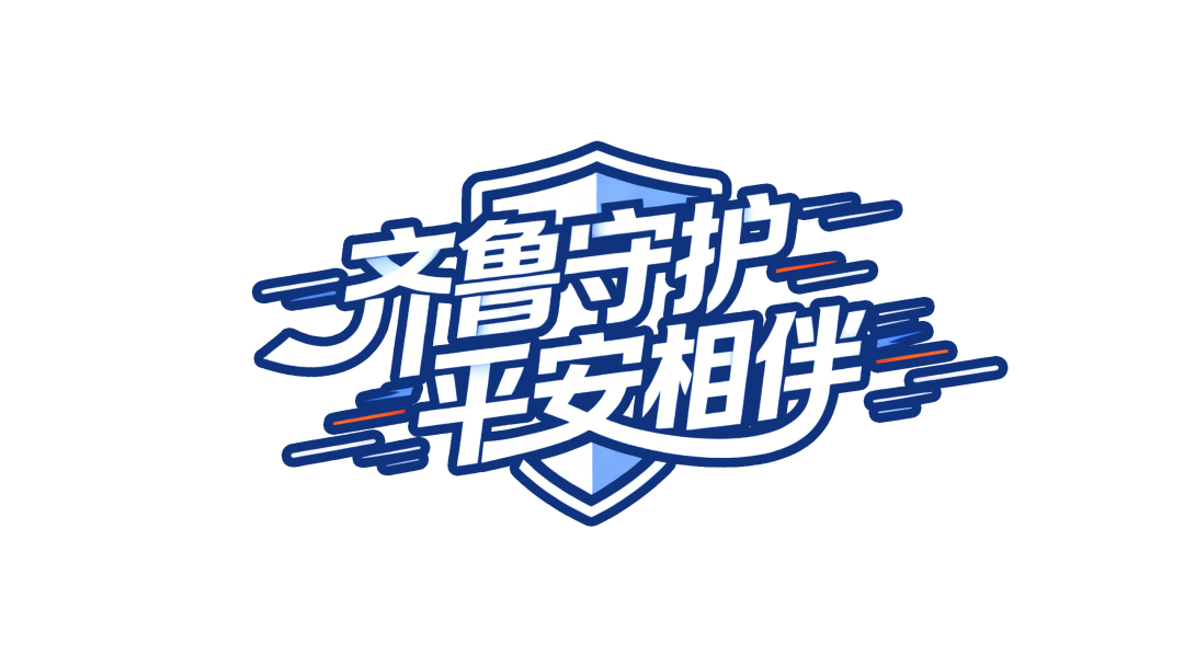 2026年山东省公安机关食品安全宣传周活动启动