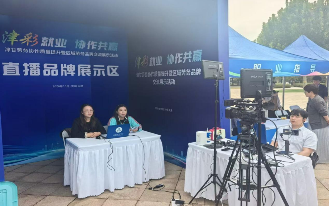 津彩就业聚合力 协作共赢谱新篇——津甘劳务协作质量提升暨区域劳务品牌交流展示活动在津成功举办