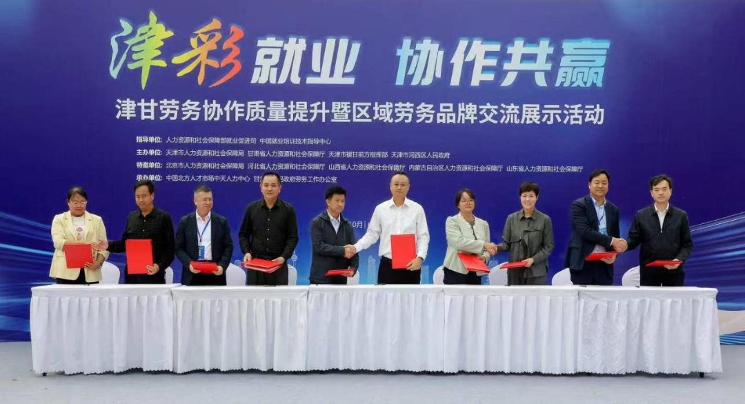 津彩就业聚合力 协作共赢谱新篇——津甘劳务协作质量提升暨区域劳务品牌交流展示活动在津成功举办