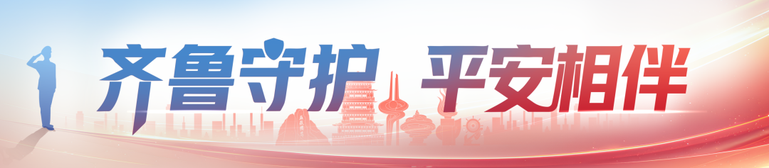 2026年山东省公安机关食品安全宣传周活动启动
