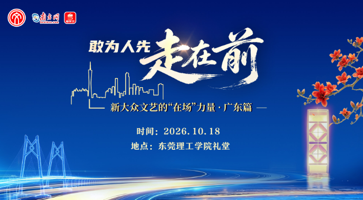 “敢为人先走在前——新大众文艺的‘在场’力量·广东篇”特别节目在东莞举办