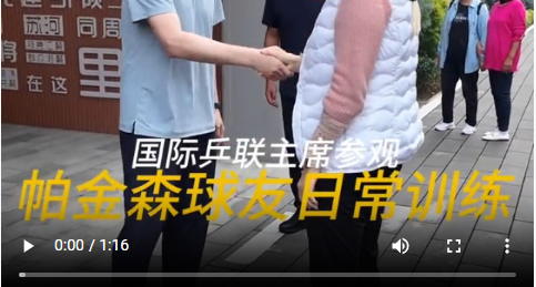 国际乒联主席与帕金森球友交流切磋